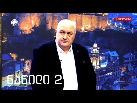 სტუდია №8 - დავით თარხან-მოურავი, ირმა ინაშვილი, ილია ჩაჩიბაია, თამთა როგავა, ლიზა კვესელავა (ნაწ 2)